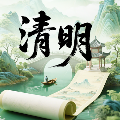 清明节卷轴宣传公众号次图 模板ID：779155