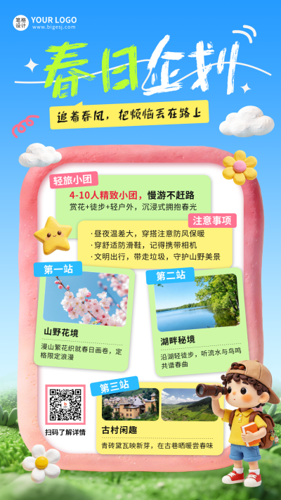 3D粘土风春日旅游出行宣传海报 模板ID：779163