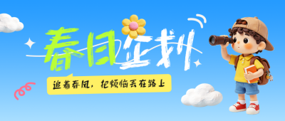 3D粘土风春日旅游出行宣传公众号首图 模板ID：779164
