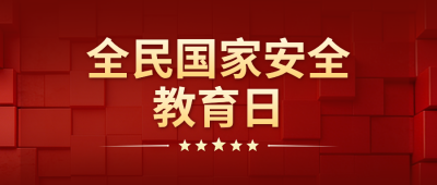 全民国家安全教育日宣传公众号首图 模板ID：779161