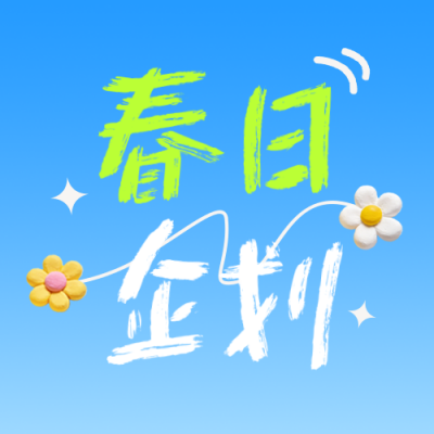 春日旅游出行宣传公众号次图 模板ID：779165