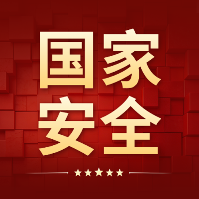 全民国家安全教育日宣传公众号次图 模板ID：779162