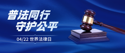 世界法律日宣传公众号首图 模板ID：779158