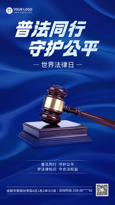世界法律日宣传海报 模板ID：779157