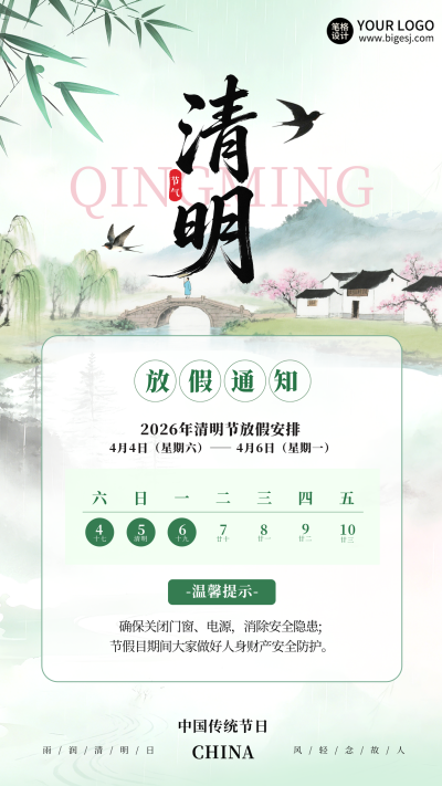清新中国风清明放假通知海报 模板ID：779174