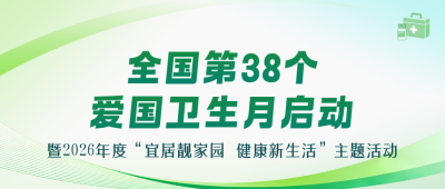 爱国卫生月宣传公众号首图 模板ID：779179