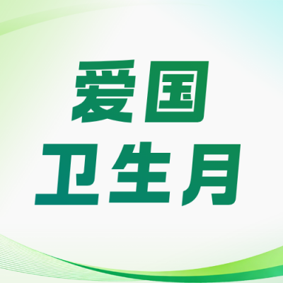 爱国卫生月宣传公众号次图 模板ID：779178