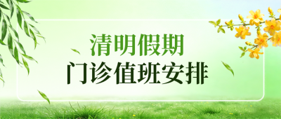 清明值班安排公告宣传公众号首图 模板ID：779188