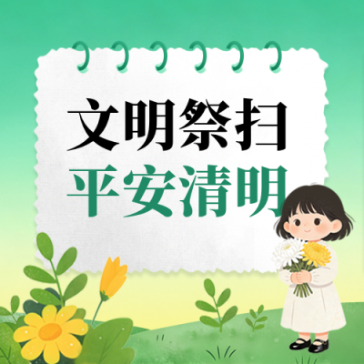 清明祭祀安全通知公告手绘宣传公众号次图 模板ID：779187