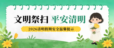 清明祭祀安全通知公告手绘宣传公众号首图 模板ID：779186