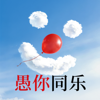 愚人节白云趣味实景公众号次图 模板ID：779195