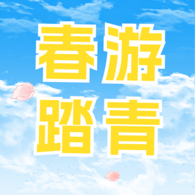 清明节旅游出出行简约公众号次图 模板ID：779205