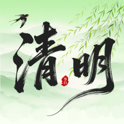 清明节习俗科普公众号次图 模板ID：779209