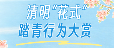 清明节踏青旅游出行公众号首图 模板ID：779214