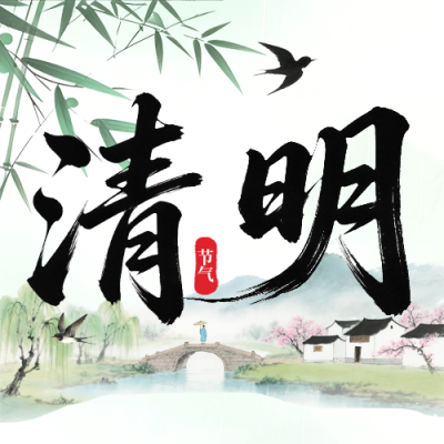 清新中国风清明放假公众号次图 模板ID：779217
