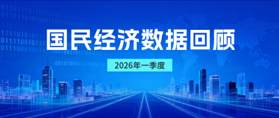 国民经济数据回顾公众号首图 模板ID：779238