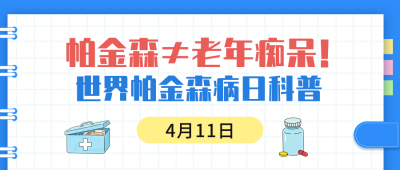 帕金森知识科普公众号首图 模板ID：779247