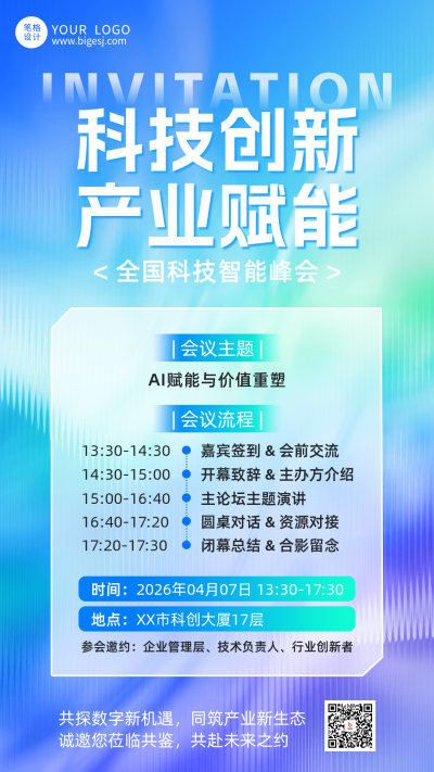 科技峰会邀请函手机宣传海报 模板ID：779256