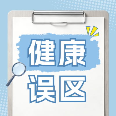 医疗健康辟谣知识科普公众号次图 模板ID：779243