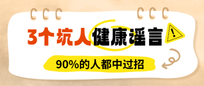 医疗健康辟谣知识科普公众号首图 模板ID：779244