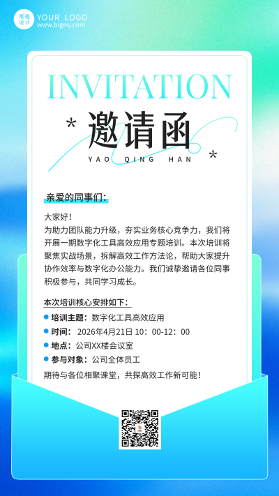 企业培训邀请函手机宣传海报 模板ID：779258