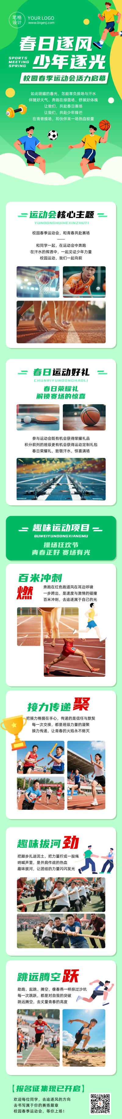 春季校园运动会绿色简约公众号长图 模板ID:779270