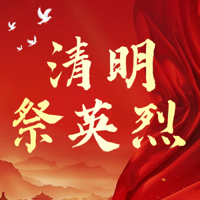 政务部门清明节祭英烈活动红色公众号次图 模板ID：779273