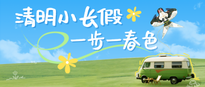 清明节旅游露营简约公众号首图 模板ID：779274