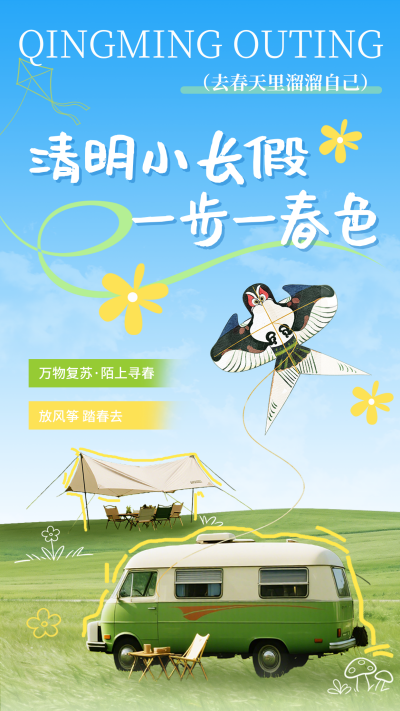 清明节旅游露营简约海报 模板ID:779285