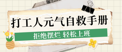 职场打工人手册简约公众号首图 模板ID：779278