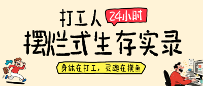 职场打工人实录趣味简约公众号首图 模板ID：779286