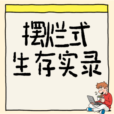 职场打工人实录趣味简约公众号次图 模板ID：779287