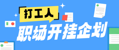 打工人趣味职场简约公众号首图 模板ID:779288