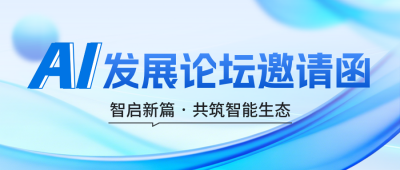 AI发展论坛邀请函公众号首图 模板ID：779294