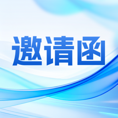 AI发展论坛邀请函公众号次图 模板ID：779295