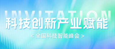 科技峰会邀请函公众号首图 模板ID：779296