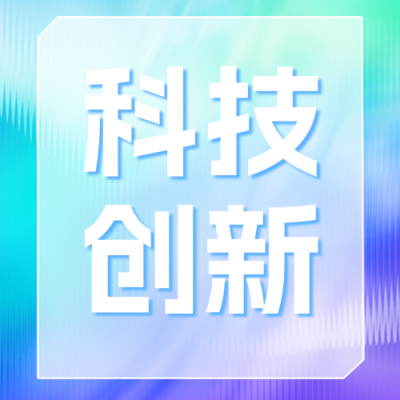 科技峰会邀请函公众号次图 模板ID：779297
