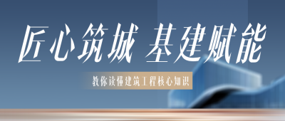 基建工程建筑知识科普公众号首图 模板ID:779292