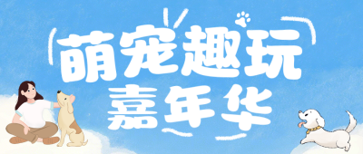 宠物嘉年华蓝色简约公众号首图 模板ID：779300