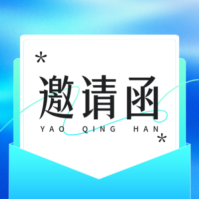 企业培训邀请函公众号次图 模板ID：779305