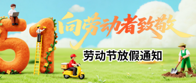 劳动节放假通知3D毛毡风公众号首图 模板ID：779317