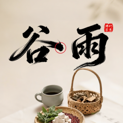 谷雨节气公众号次图 模板ID：779324