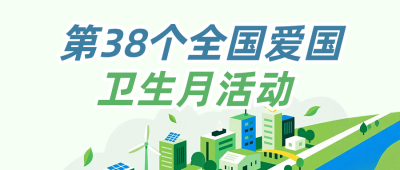 全国爱国卫生月主题公众号首图 模板ID：779325