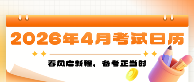 4月考试日历橙色简约公众号首图 模板ID：779327