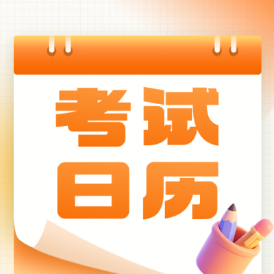 4月考试日历橙色简约公众号次图 模板ID：779328