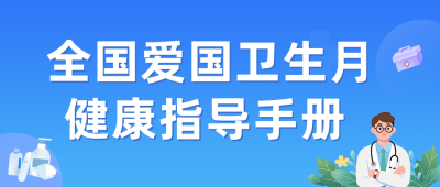 全国爱卫生月健康指导手册蓝色公众号首图 模板ID：779329