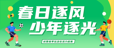 春季校园运动会绿色简约公众号首图 模板ID:779331