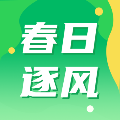 春季校园运动会绿色简约公众号次图 模板ID：779332