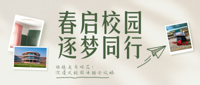 高校春季校园开放日宣传介绍公众号首图 模板ID:779334
