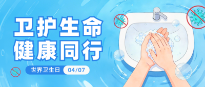 世界卫生日医疗健康手绘宣传公众号首图 模板ID：779336